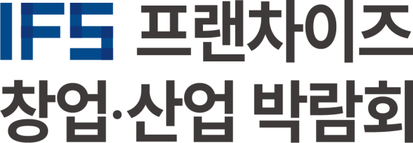 IFS 프랜차이즈 창업・산업 박람회