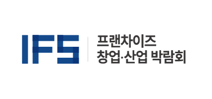 IFS 프랜차이즈 창업・산업 박람회