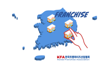 KFA 한국프랜차이즈산업협회